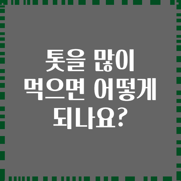 톳을 많이 먹으면 어떻게 되나요?