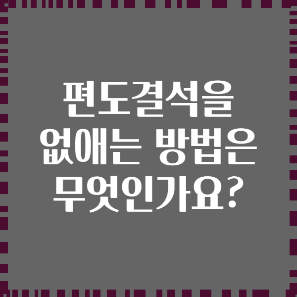 편도결석을 없애는 방법은 무엇인가요?
