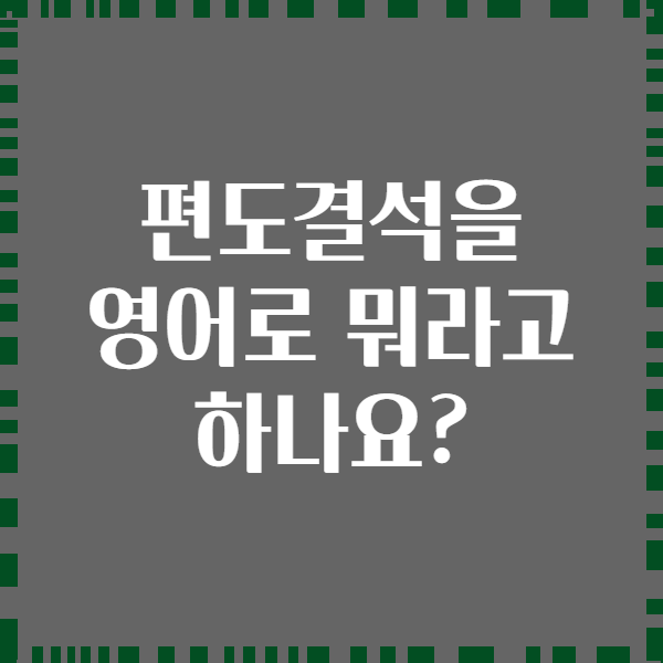 편도결석을 영어로 뭐라고 하나요?
