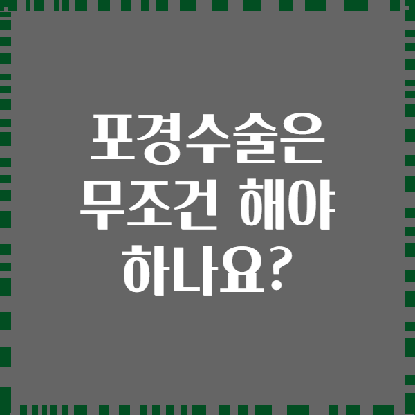 포경수술은 무조건 해야 하나요?