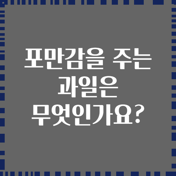 포만감을 주는 과일은 무엇인가요?
