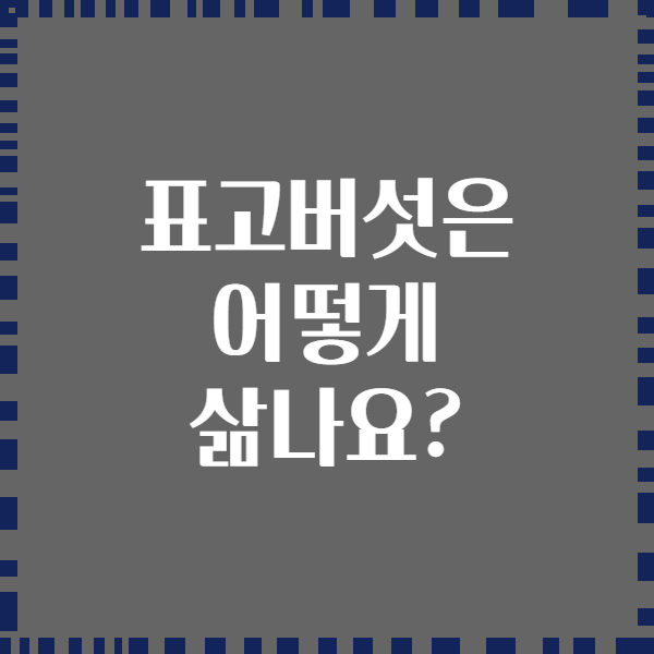 표고버섯은 어떻게 삶나요?