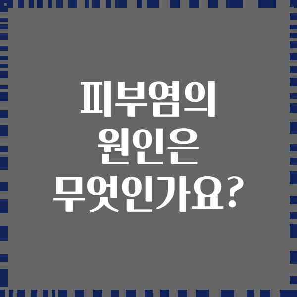 피부염의 원인은 무엇인가요?