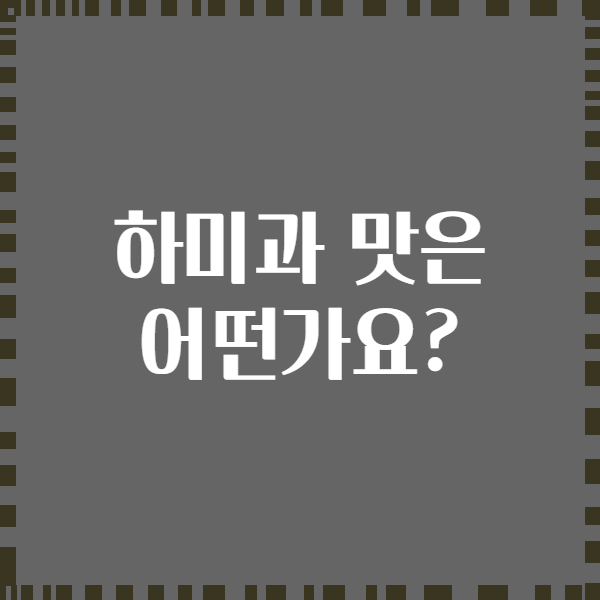 하미과 맛은 어떤가요?