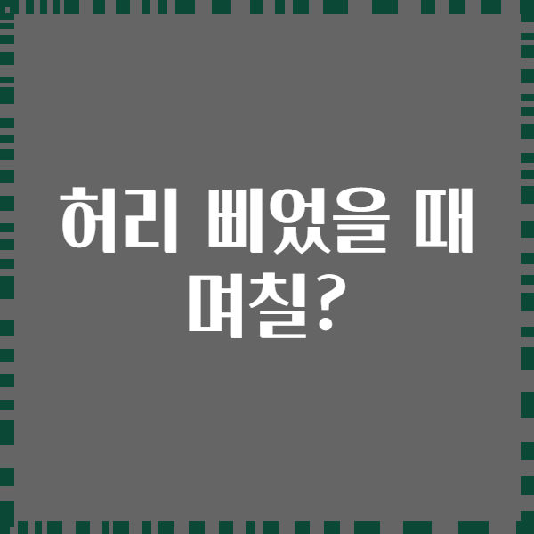 허리 삐었을 때 며칠?