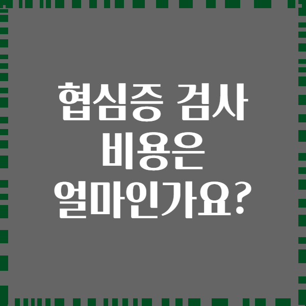 협심증 검사 비용은 얼마인가요?