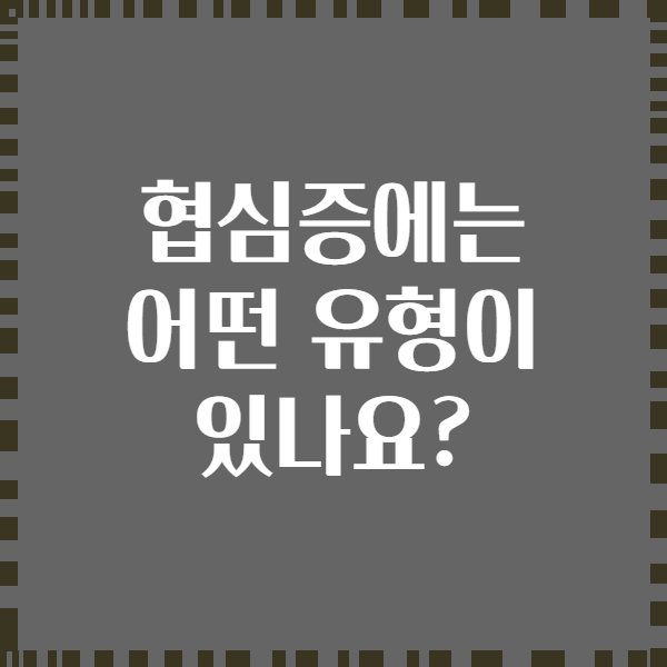 협심증에는 어떤 유형이 있나요?