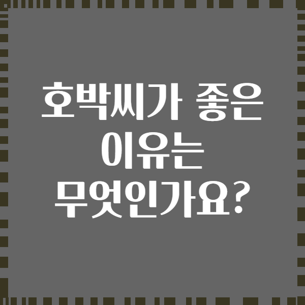 호박씨가 좋은 이유는 무엇인가요?