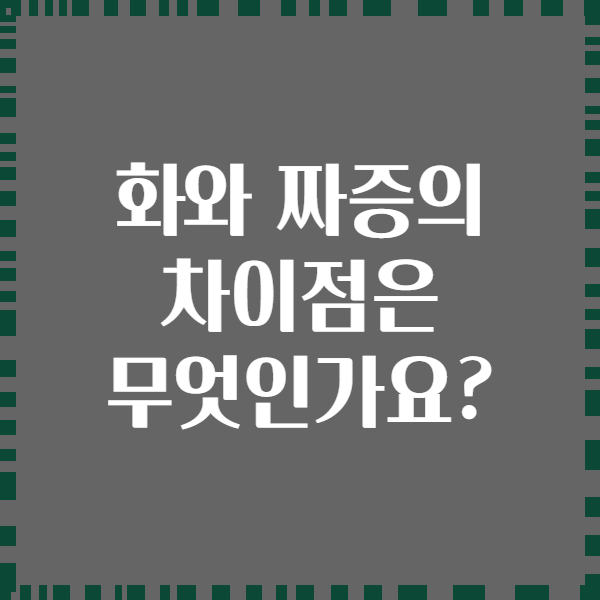 화와 짜증의 차이점은 무엇인가요?