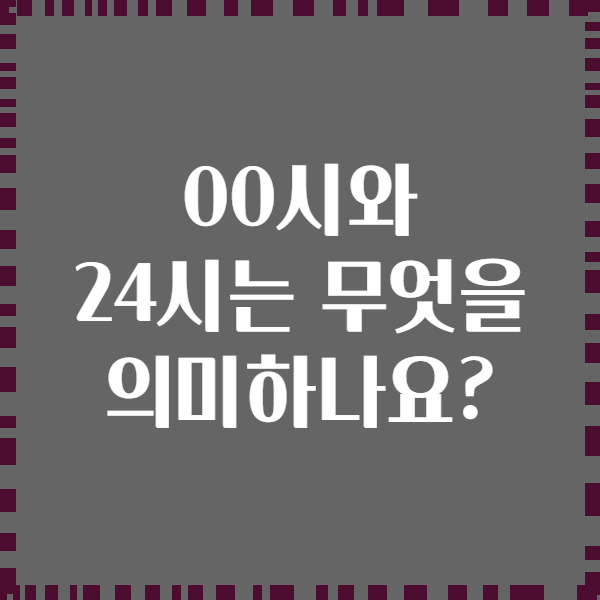 00시와 24시는 무엇을 의미하나요?