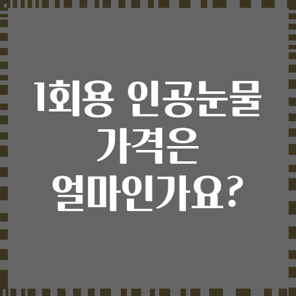 1회용 인공눈물 가격은 얼마인가요?