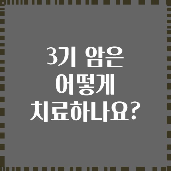 3기 암은 어떻게 치료하나요?