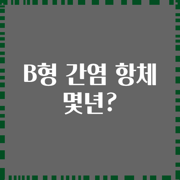 B형 간염 항체 몇년?