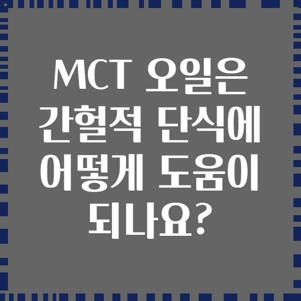 MCT 오일은 간헐적 단식에 어떻게 도움이 되나요?