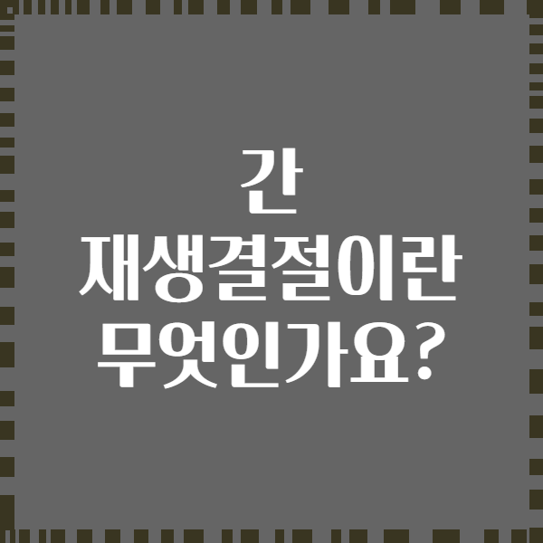 간 재생결절이란 무엇인가요?