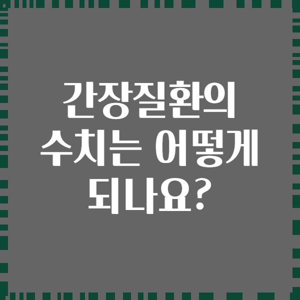 간장질환의 수치는 어떻게 되나요?