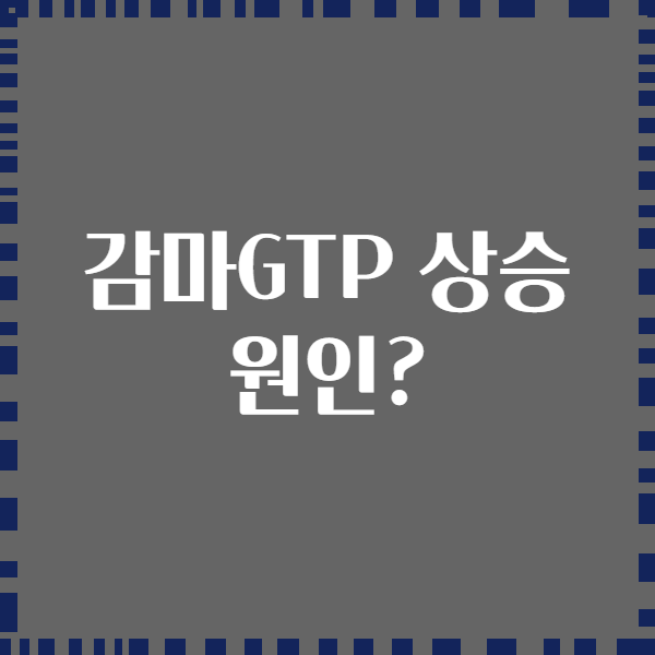 감마GTP 상승 원인?