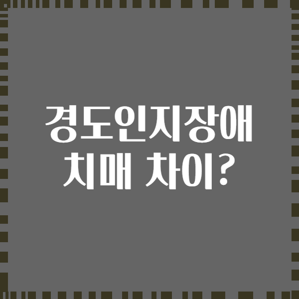 경도인지장애 치매 차이?