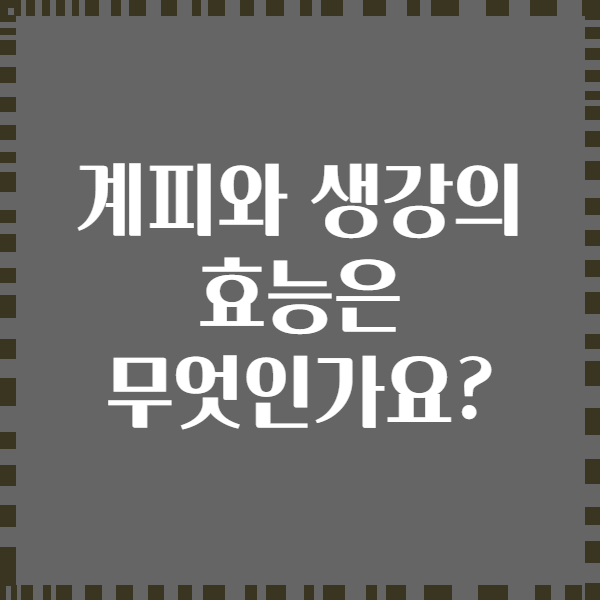 계피와 생강의 효능은 무엇인가요?