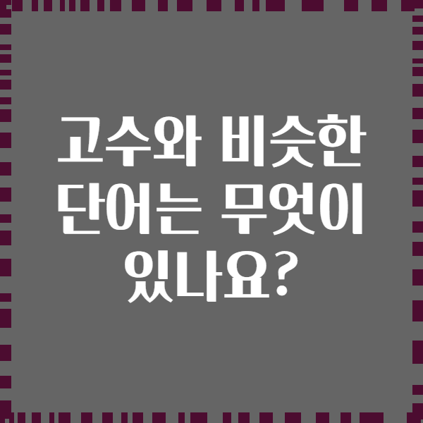 고수와 비슷한 단어는 무엇이 있나요?