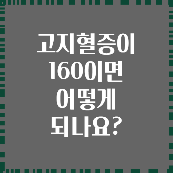 고지혈증이 160이면 어떻게 되나요?
