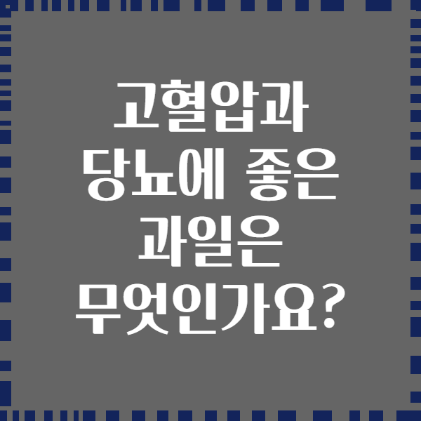 고혈압과 당뇨에 좋은 과일은 무엇인가요?