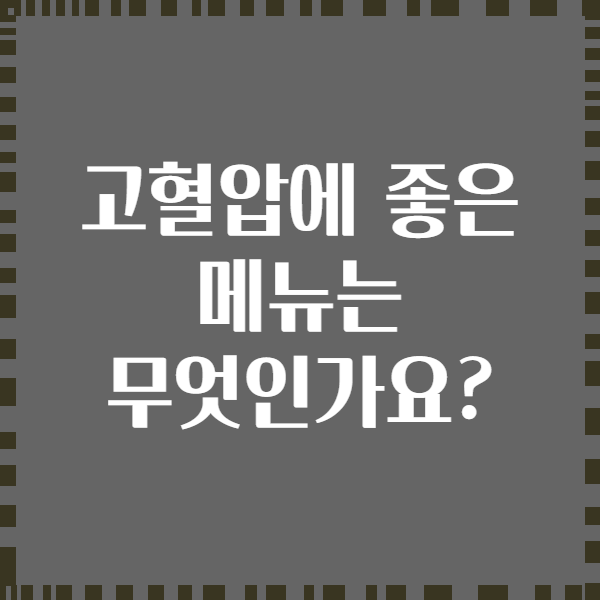 고혈압에 좋은 메뉴는 무엇인가요?