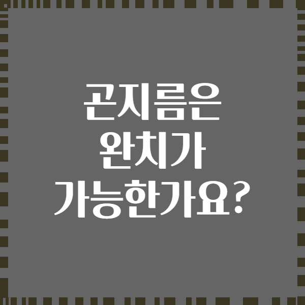 곤지름은 완치가 가능한가요?