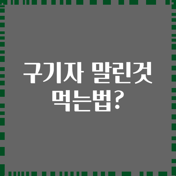 구기자 말린것 먹는법?