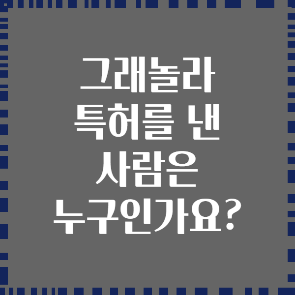 그래놀라 특허를 낸 사람은 누구인가요?