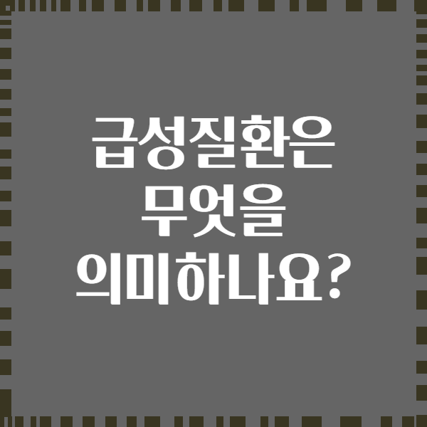 급성질환은 무엇을 의미하나요?