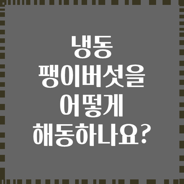 냉동 팽이버섯을 어떻게 해동하나요?