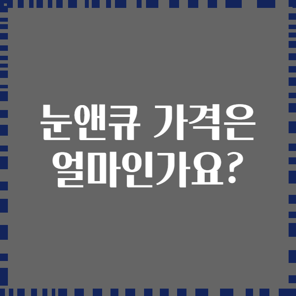 눈앤큐 가격은 얼마인가요?