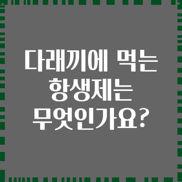 다래끼에 먹는 항생제는 무엇인가요?