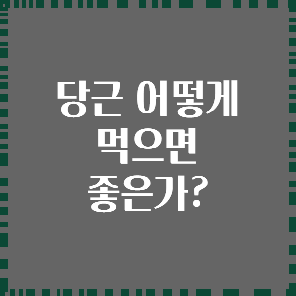 당근 어떻게 먹으면 좋은가?