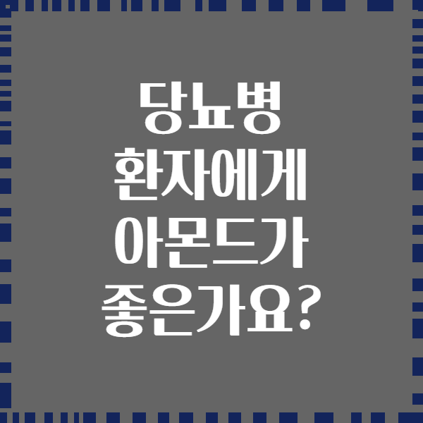 당뇨병 환자에게 아몬드가 좋은가요?