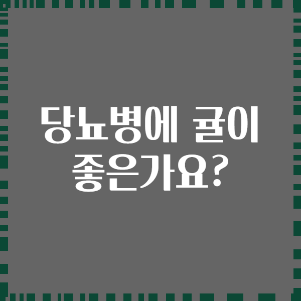당뇨병에 귤이 좋은가요?
