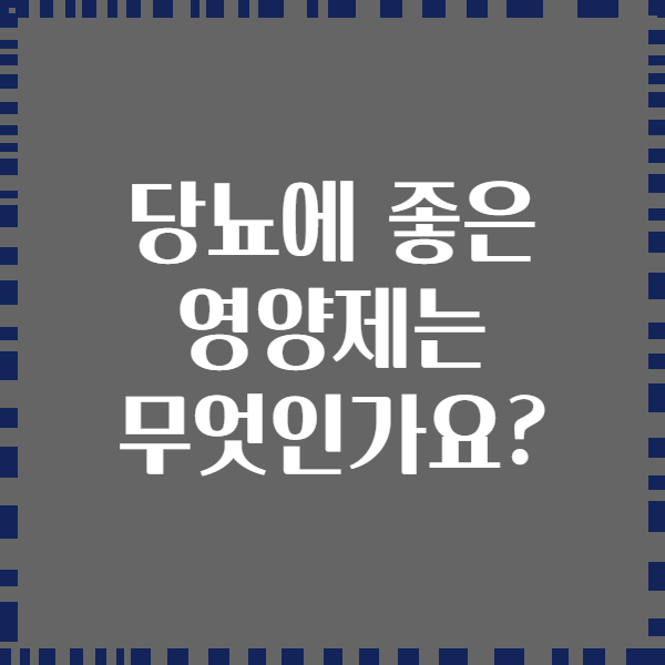 당뇨에 좋은 영양제는 무엇인가요?