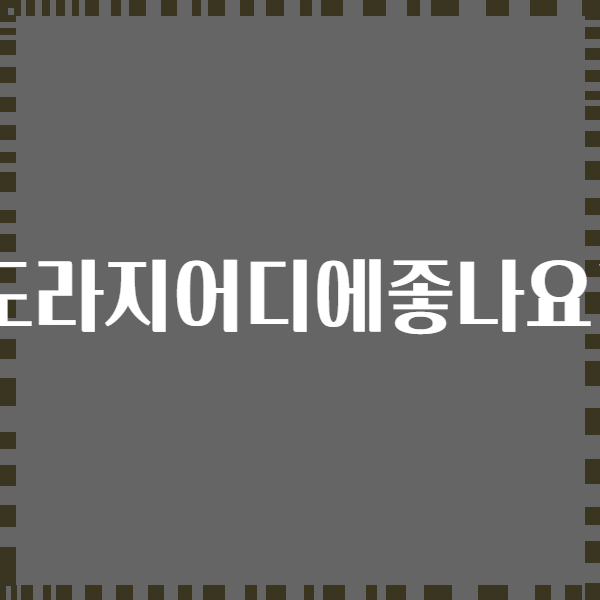 도라지어디에좋나요?