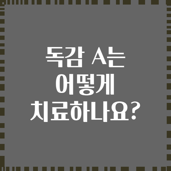 독감 A는 어떻게 치료하나요?