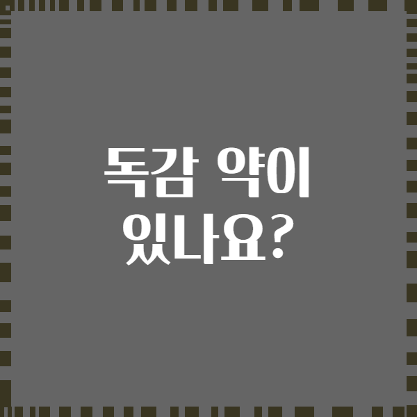 독감 약이 있나요?