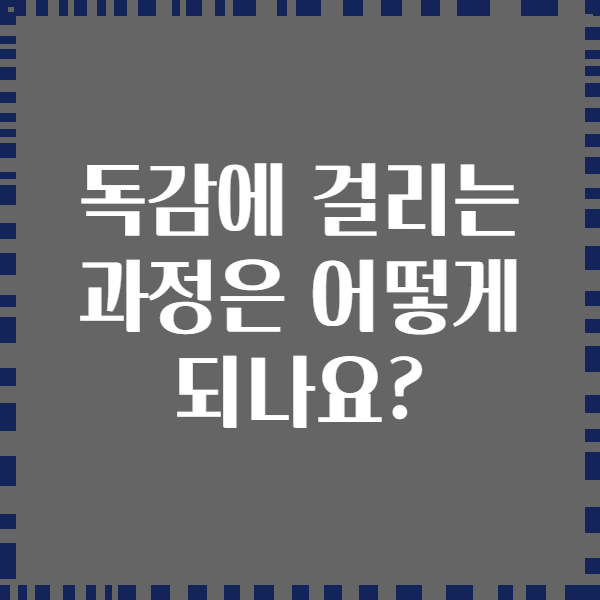 독감에 걸리는 과정은 어떻게 되나요?
