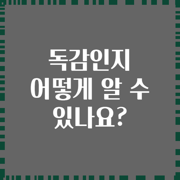 독감인지 어떻게 알 수 있나요?