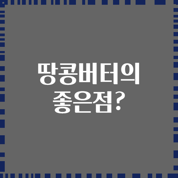 땅콩버터의 좋은점?