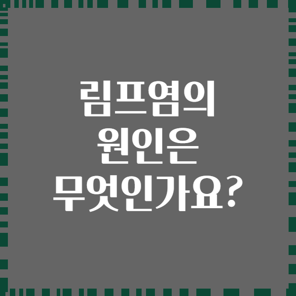 림프염의 원인은 무엇인가요?