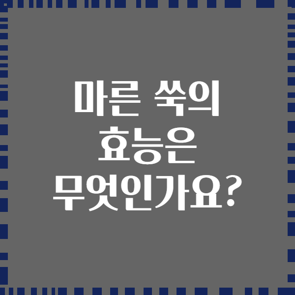마른 쑥의 효능은 무엇인가요?