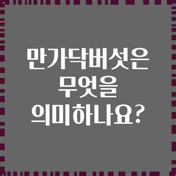 만가닥버섯은 무엇을 의미하나요?