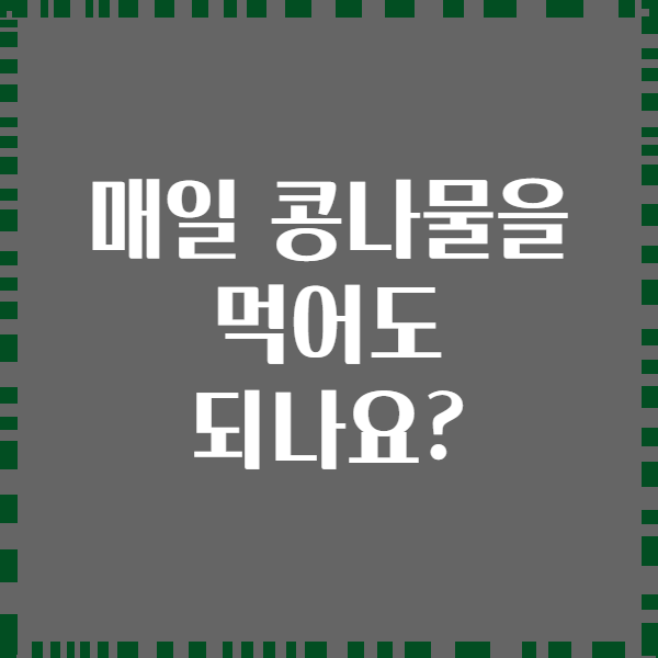 매일 콩나물을 먹어도 되나요?
