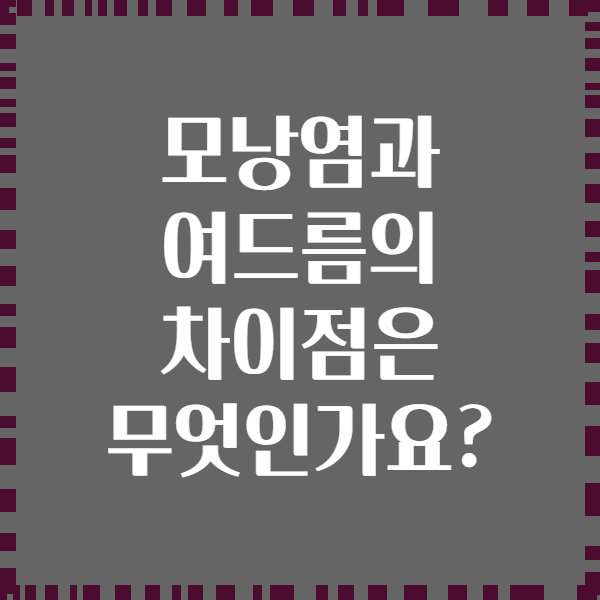 모낭염과 여드름의 차이점은 무엇인가요?