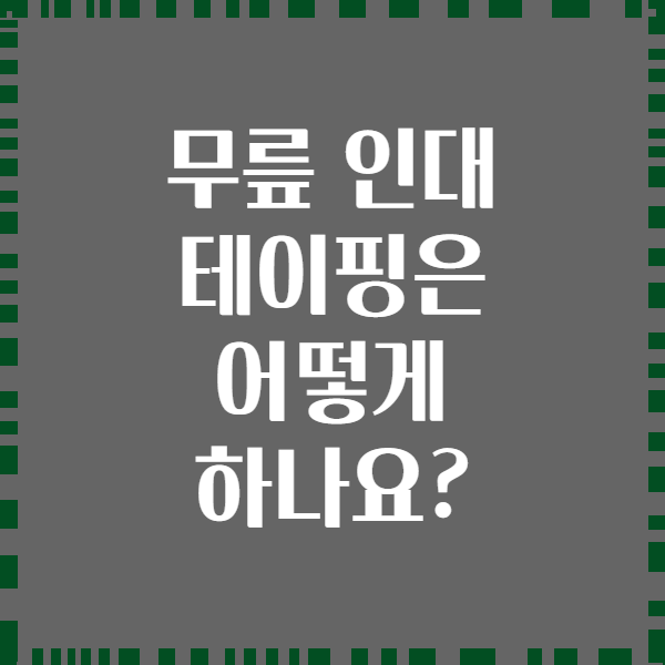 무릎 인대 테이핑은 어떻게 하나요?